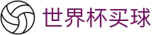 2026FIFA世界杯买球外围服务大厅_最新夺冠赔率对比分析